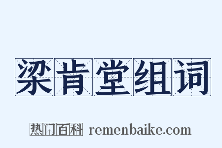 梁肯堂组词是什么意思的图片